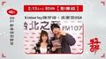 【2021 Hit Fm 牛年新春特別節目：牛年吉祥】2/15(初四)｜Kimberley陳芳語+高爾宣OSN
