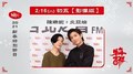 【2021 Hit Fm 牛年新春特別節目：牛年吉祥】2/16(初五)｜陳珊妮+炎亞綸