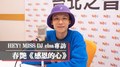 HEY！MISS DJ elsa專訪：春艷《感恩的心》｜2021.02.20
