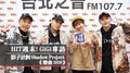 HIT週末！GiGi專訪：影子計劃Shadow Project《戀曲2020》｜2021.02.20