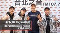 耐玩DJ BRYAN 布萊恩專訪：影子計劃 Shadow Project《戀曲2020》｜2021.02.23