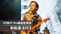 OH夜DJ Waa魏如萱專訪：吳柏蒼《42》｜2021.02.24