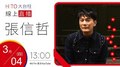 【HITO LIVE】2021.3.4 hito大台柱-張信哲【就懂了】