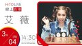 2021.03.04 午茶DJ專訪：SoWhat X 艾薇《甘蔗掰掰》