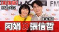 【影像版】2021.03.08 活力DJ專訪：阿娟 X 張信哲《就懂了》