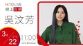 【HITO LIVE】2021.03.22 活力DJ專訪：阿娟 X 吳汶芳《我沒錯》