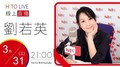 【HITO LIVE】2021.3.31 OH夜DJ Waa魏如萱 x 劉若英 【各自安好】