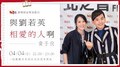 【與劉若英相愛的人啊】第1集：黃子佼｜Hit Fm 期間限定特別節目 2021.04.04