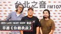 HITO LATE NIGHT SHOW專訪：草爺《你聽我說》｜2021.04.03