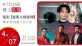 【HITO LIVE】2021.4.7 OH夜DJ Waa魏如萱 x 電影【當男人戀愛時 】 導演 殷振豪  X 茄子蛋