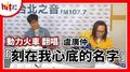 【HITO LIVE】動力火車翻唱 盧廣仲『刻在我心底的名字』｜代班午茶DJ 2021.04.09