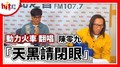 【HITO LIVE】動力火車翻唱 陳零九『天黑請閉眼』｜代班午茶DJ 2021.04.09