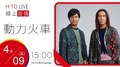 【HITO LIVE】2021.4.9 午茶DJ -動力火車【我很好騙】