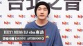 HEY！MISS DJ elsa專訪：雲端司機《SUNNY AFTERNOON》｜2021.04.10