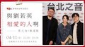 【與劉若英相愛的人啊】第2集：葛大為+陳建騏｜Hit Fm 期間限定特別節目 2021.04.11