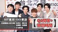 【QA問答+懲罰時間】HIT週末！GiGi專訪：近距離愛上你演員(涂善存+陳立安+安俊朋+林嘉威) + GJ蔣卓嘉｜2021.04.10