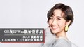 OH夜DJ專訪：LULU黃路梓茵《不怕不怕，三十而已》演唱會｜2021.04.15