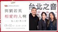 【與劉若英相愛的人啊】第5集：施人誠+陳小霞｜Hit Fm 期間限定特別節目 2021.05.02