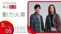 【HITO LIVE】2021.05.05 hito大台柱-動力火車《都是因為愛》