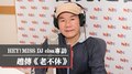 HEY！MISS DJ elsa專訪： 趙傳《老不休》｜2021.05.08