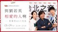 【與劉若英相愛的人啊】第6集：郭蘅祈郭子+光良｜Hit Fm 期間限定特別節目 2021.05.09