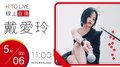 【HITO LIVE】2021.05.06 活力DJ x 戴愛玲《公主樂未眠  親密巡迴演唱會》