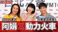 活力DJ專訪：阿娟 X 動力火車《都是因為愛》｜2021.05.10