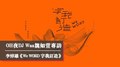 OH夜DJ Waa魏如萱專訪：李焯雄《We WORD 字我訂造》｜2021.05.10