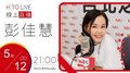 【HITO LIVE】2021.5.12 OH夜DJ Waa魏如萱 x 彭佳慧【太難唱了】