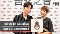 HIT週末！GiGi專訪：潘裕文《不敢唱的情歌》｜2021.05.15