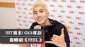 HIT週末！GiGi專訪：婁峻碩《FEEL》｜2021 05 22