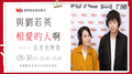 【與劉若英相愛的人啊】第9集：五月天阿信｜Hit Fm 期間限定特別節目 2021.05.30