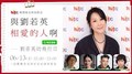 【與劉若英相愛的人啊】第11集 劉若英的飛行日 Call Out： 林奕華｜李心潔｜任賢齊 with 五月天阿信｜Hit Fm 期間限定特別節目 2021.06.13