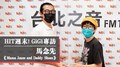 HIT週末！GiGi 專訪：馬念先《Mama Jeans and Daddy Shoes》｜2021.06.12
