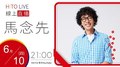 【HITO LIVE】2021.6.10 OH夜DJ Waa魏如萱 x 馬念先【Mama Jeans and Daddy Shoes】