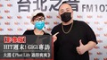 HIT週末！專訪：GiGi x大淵《Phat Life 過得爽爽》｜2021.06.26