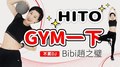 【HITO GYM一下】2021.07.20 不累DJ BIBI