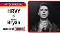【影像版】HITO SPECIAL 耐玩DJ Bryan專訪：HRVY｜2021.07.29