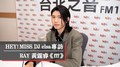 HEY！MISS DJ elsa專訪：RAY黃霆睿《fff》｜2021.09.11