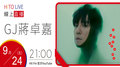 【HITO LIVE】OH夜DJ Waa魏如萱 x GJ蔣卓嘉《EY》｜ 2021.09.24
