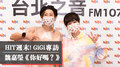 HIT週末！GiGi 專訪專訪：魏嘉瑩《你好嗎？》｜2021 10 02