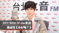 HEY！MISS DJ elsa專訪：魏嘉瑩《你好嗎？》｜2021.10.09
