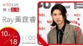 【HITO LIVE】活力DJ 阿娟 x Ray黃霆睿《fff》｜2021.10.18