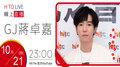 【HITO LIVE】夜貓DJ Dennis丹尼斯 x GJ蔣卓嘉《G》｜2021.10.21