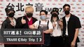 HIT週末！GiGi專訪：TRASH《Holy Trip！》｜2021.10.30