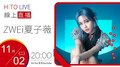 【HITO LIVE】2021.11.2 耐玩DJ Bryan布萊恩 x 夏子薇【ZWEi夏子薇 首張迷你專輯】