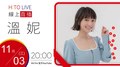 【HITO LIVE】耐玩DJ Bryan布萊恩 x 溫妮《問題少女》｜2021.11.03