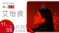 HITO LIVE】OH夜DJ Waa魏如萱 x 艾怡良《偏偏我卻都記得》｜2021.11.05