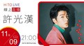 【HITO LIVE】OH夜DJ Waa魏如萱 x 許光漢《許光漢首張同名專輯》｜2021.11.09