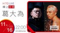 【HITO LIVE】OH夜DJ代班 HUSH x 葛大為｜2021.11.16